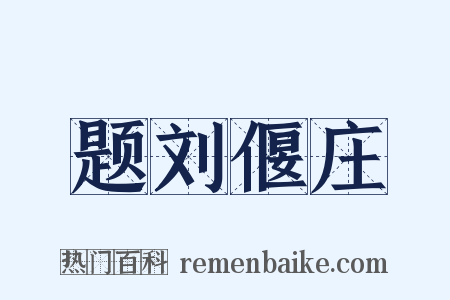 题刘偃庄是什么意思的图片
